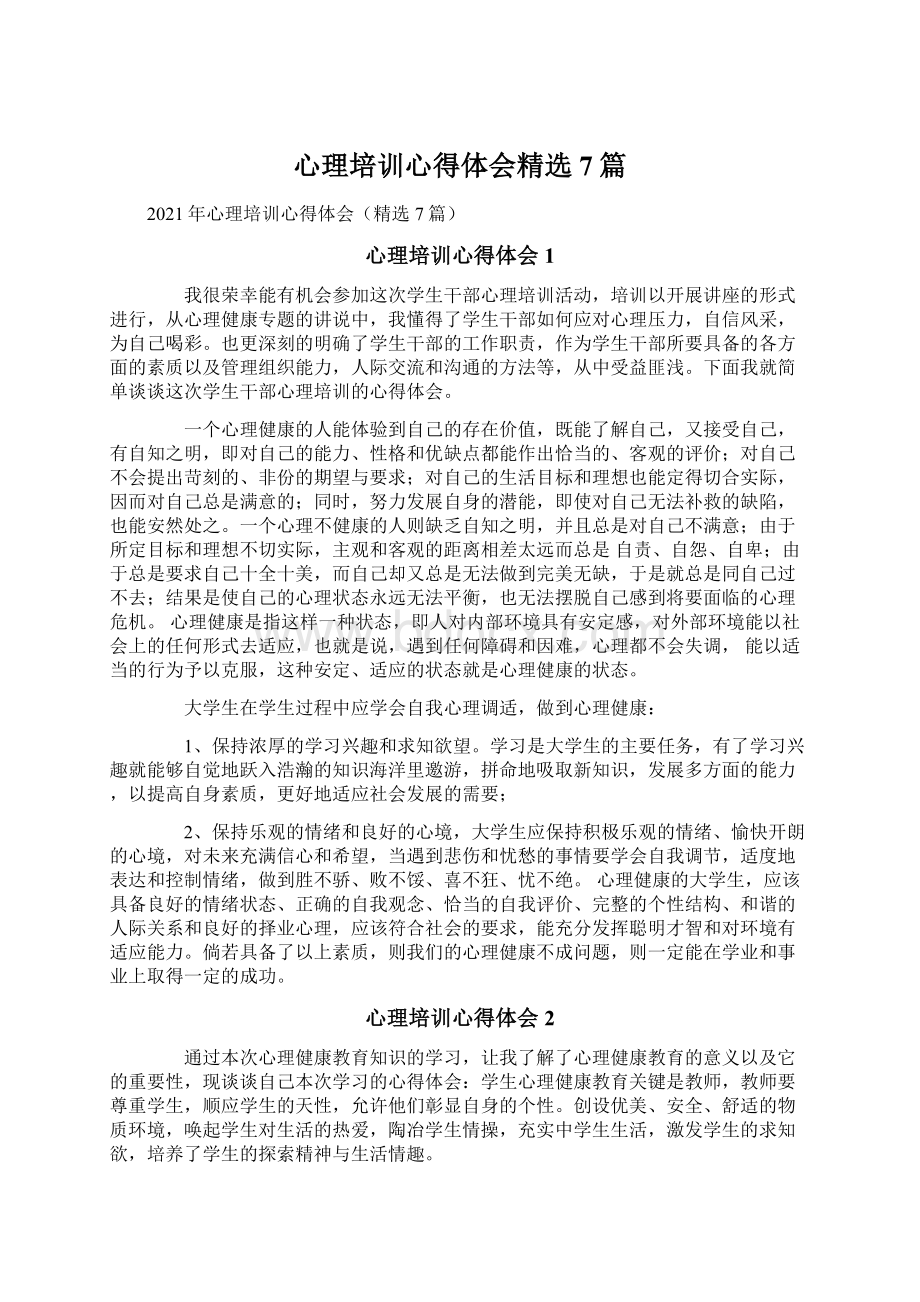 心理培训心得体会精选7篇.docx