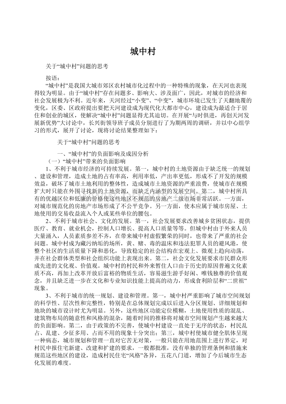 城中村Word文件下载.docx_第1页