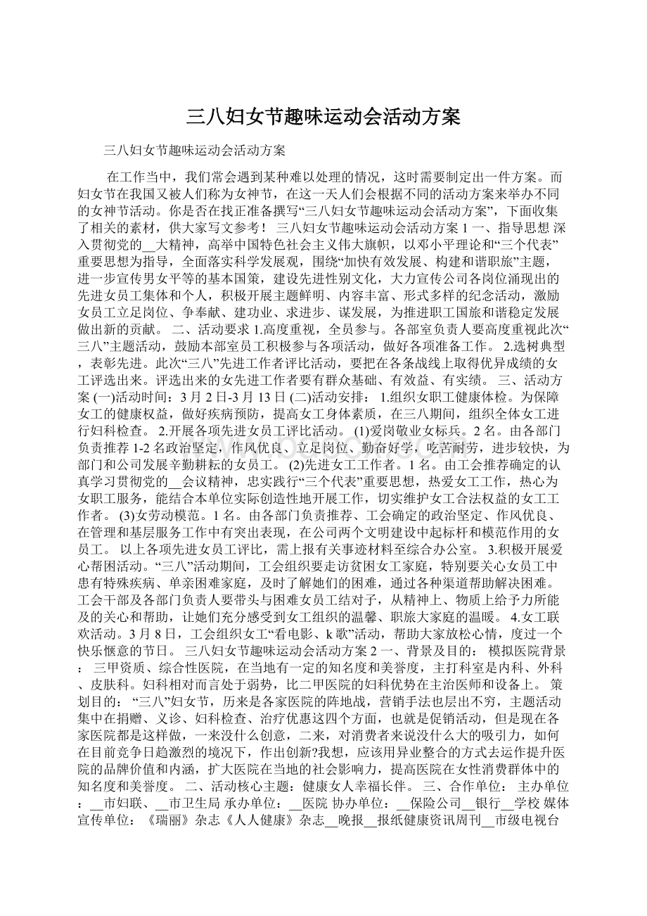 三八妇女节趣味运动会活动方案Word文件下载.docx