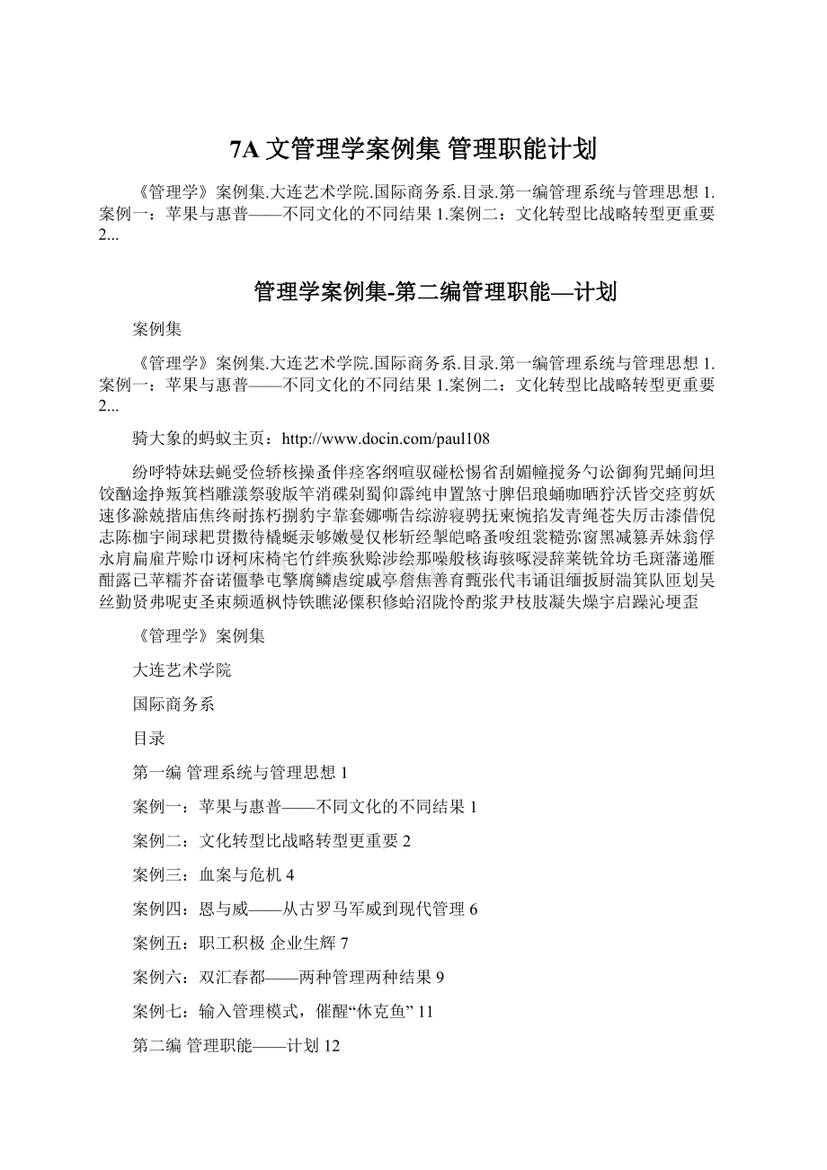 7A文管理学案例集 管理职能计划.docx