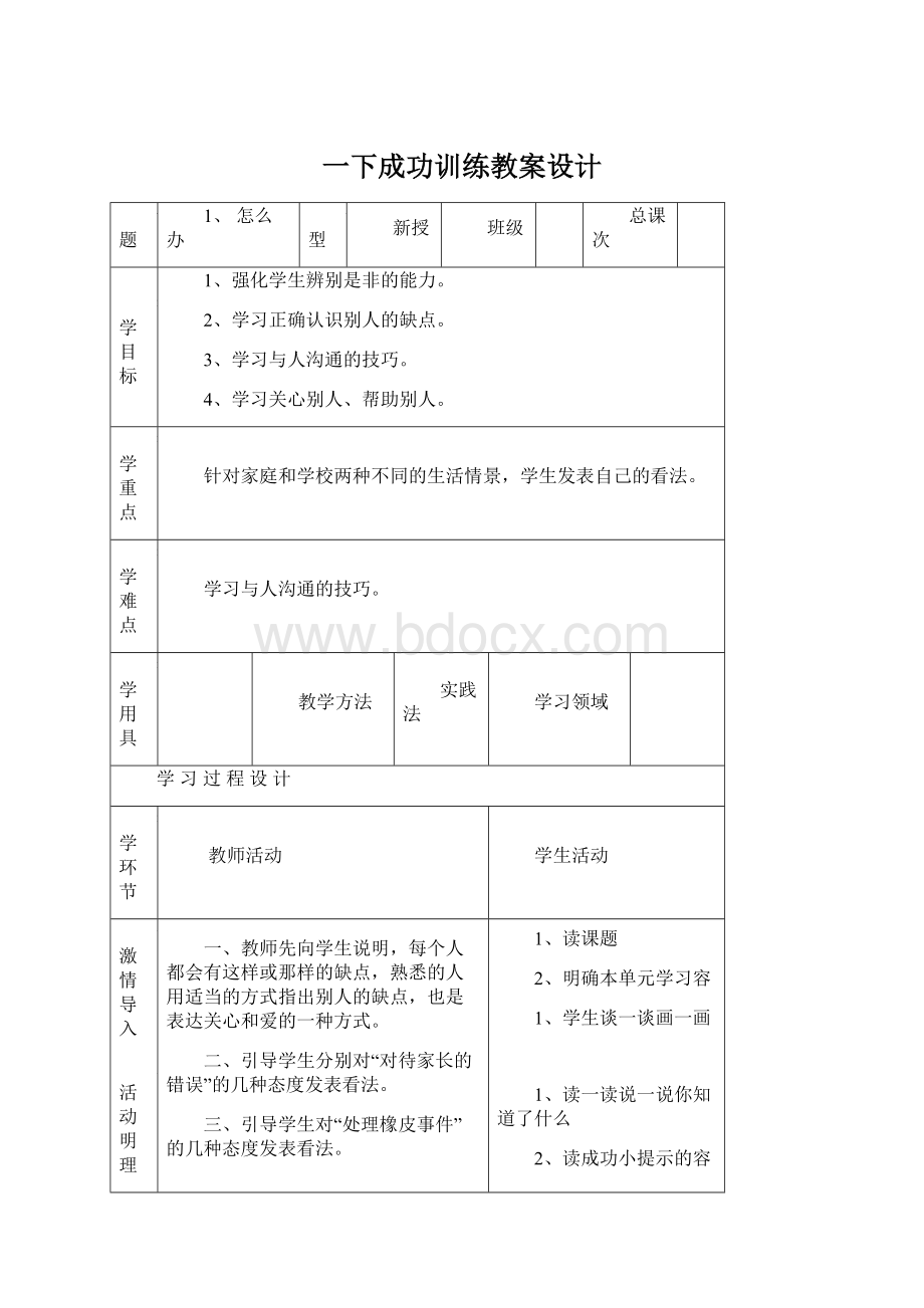 一下成功训练教案设计Word文档格式.docx