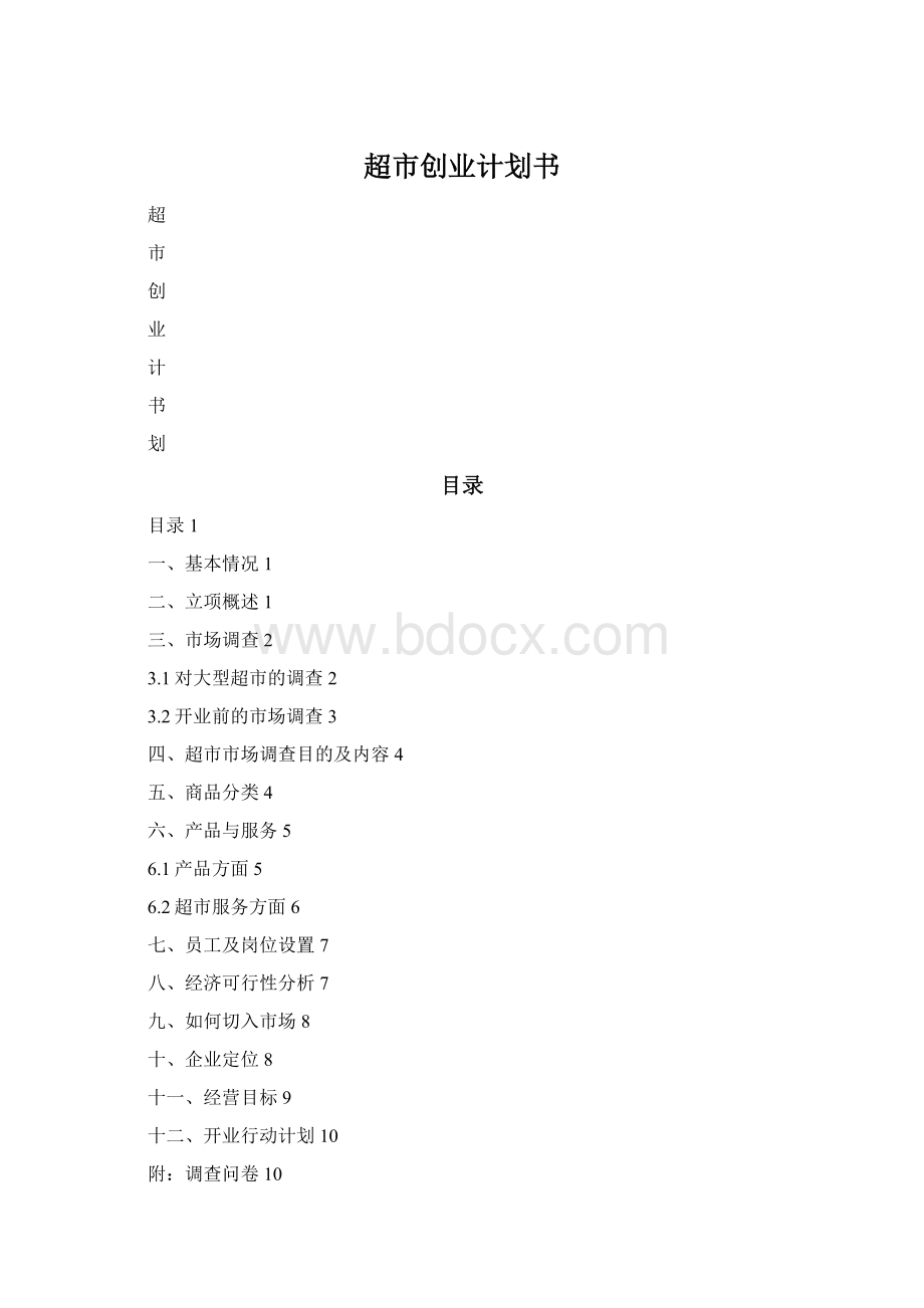 超市创业计划书.docx_第1页