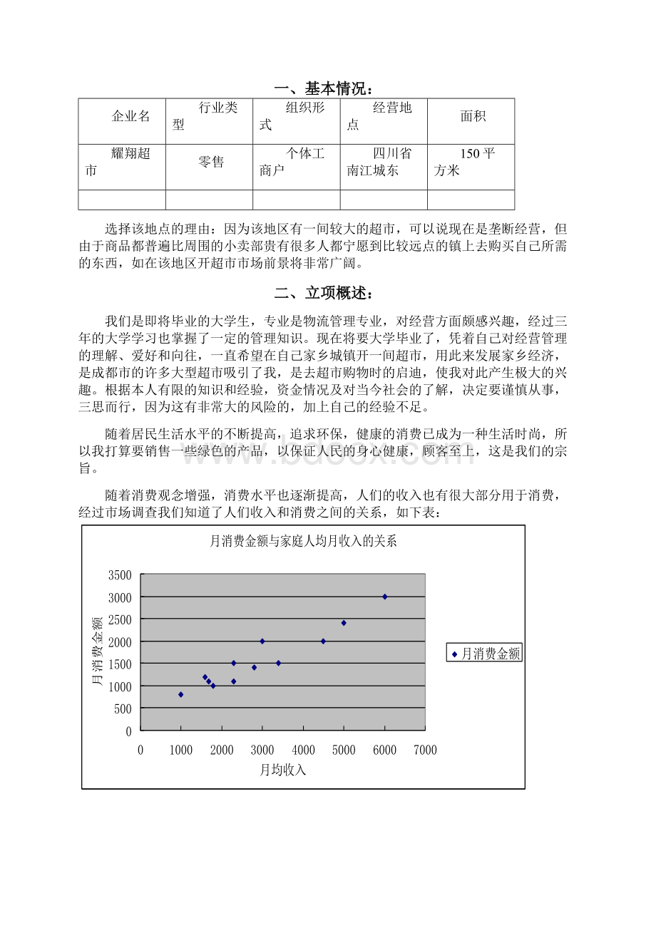 超市创业计划书.docx_第2页