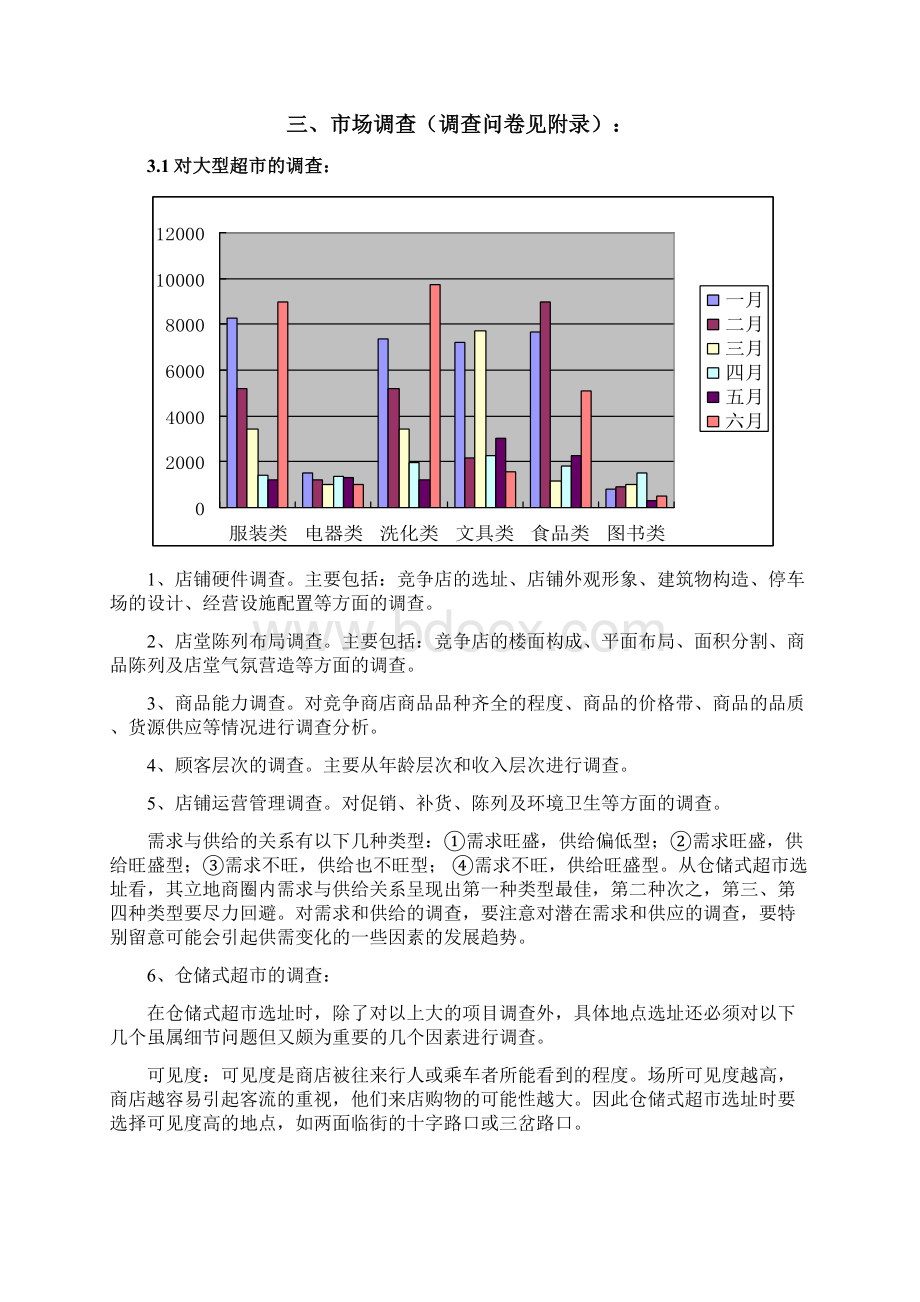 超市创业计划书.docx_第3页