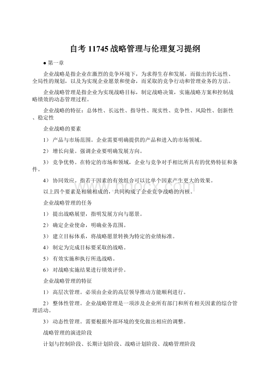 自考11745战略管理与伦理复习提纲Word文件下载.docx