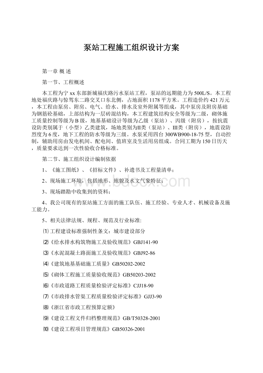 泵站工程施工组织设计方案.docx_第1页