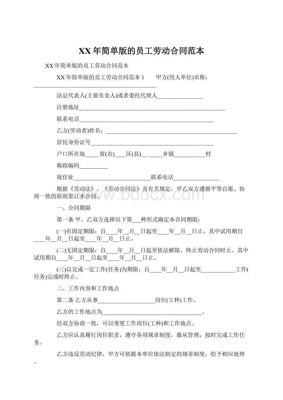 XX年简单版的员工劳动合同范本Word格式文档下载.docx_第1页