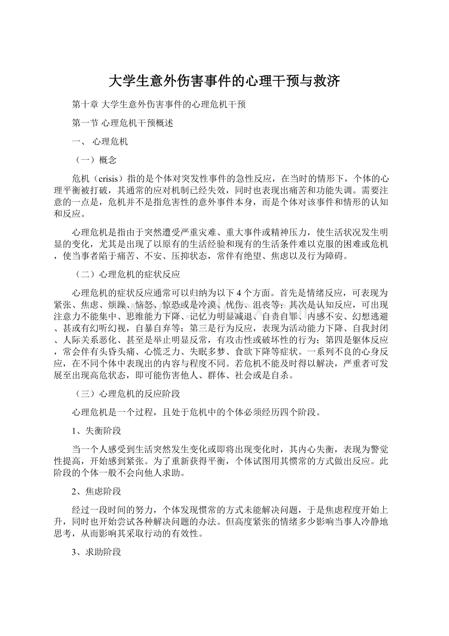 大学生意外伤害事件的心理干预与救济Word格式.docx_第1页