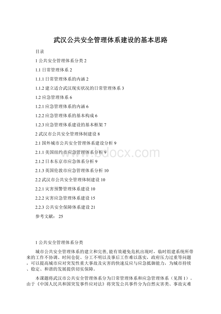 武汉公共安全管理体系建设的基本思路.docx