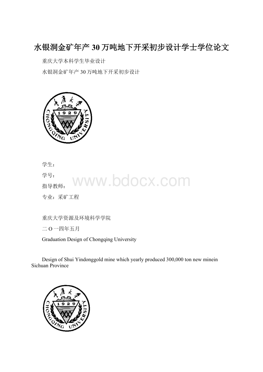 水银洞金矿年产30万吨地下开采初步设计学士学位论文Word格式.docx