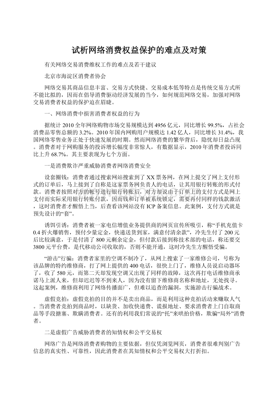 试析网络消费权益保护的难点及对策.docx_第1页