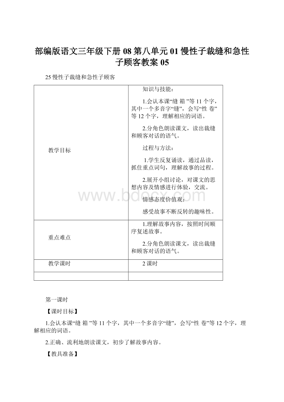 部编版语文三年级下册08第八单元01慢性子裁缝和急性子顾客教案05.docx_第1页