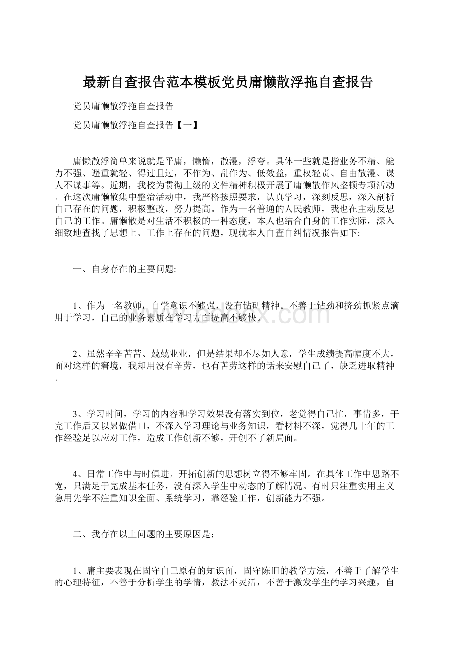 最新自查报告范本模板党员庸懒散浮拖自查报告.docx