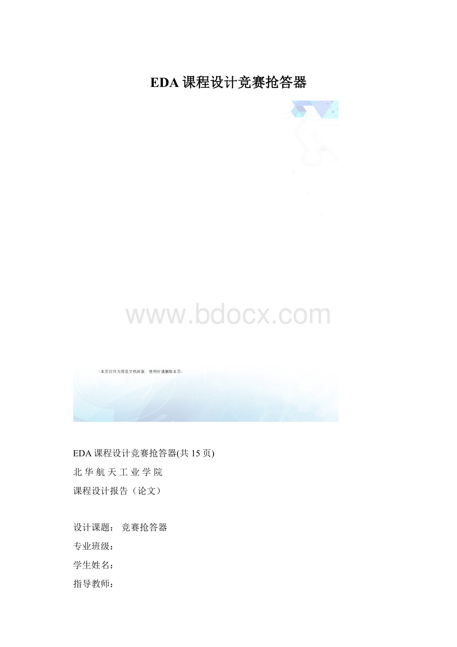 EDA课程设计竞赛抢答器.docx_第1页