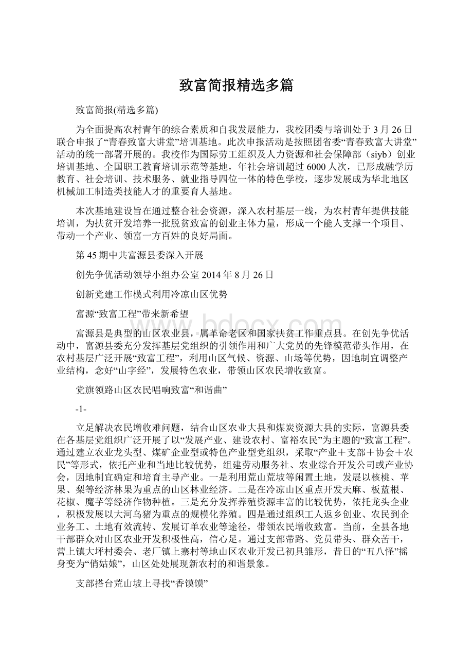 致富简报精选多篇Word文档格式.docx