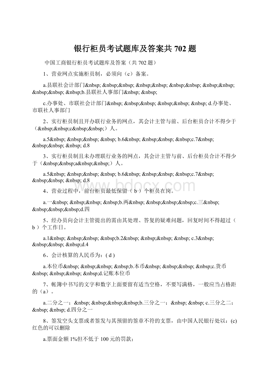 银行柜员考试题库及答案共702题Word格式文档下载.docx