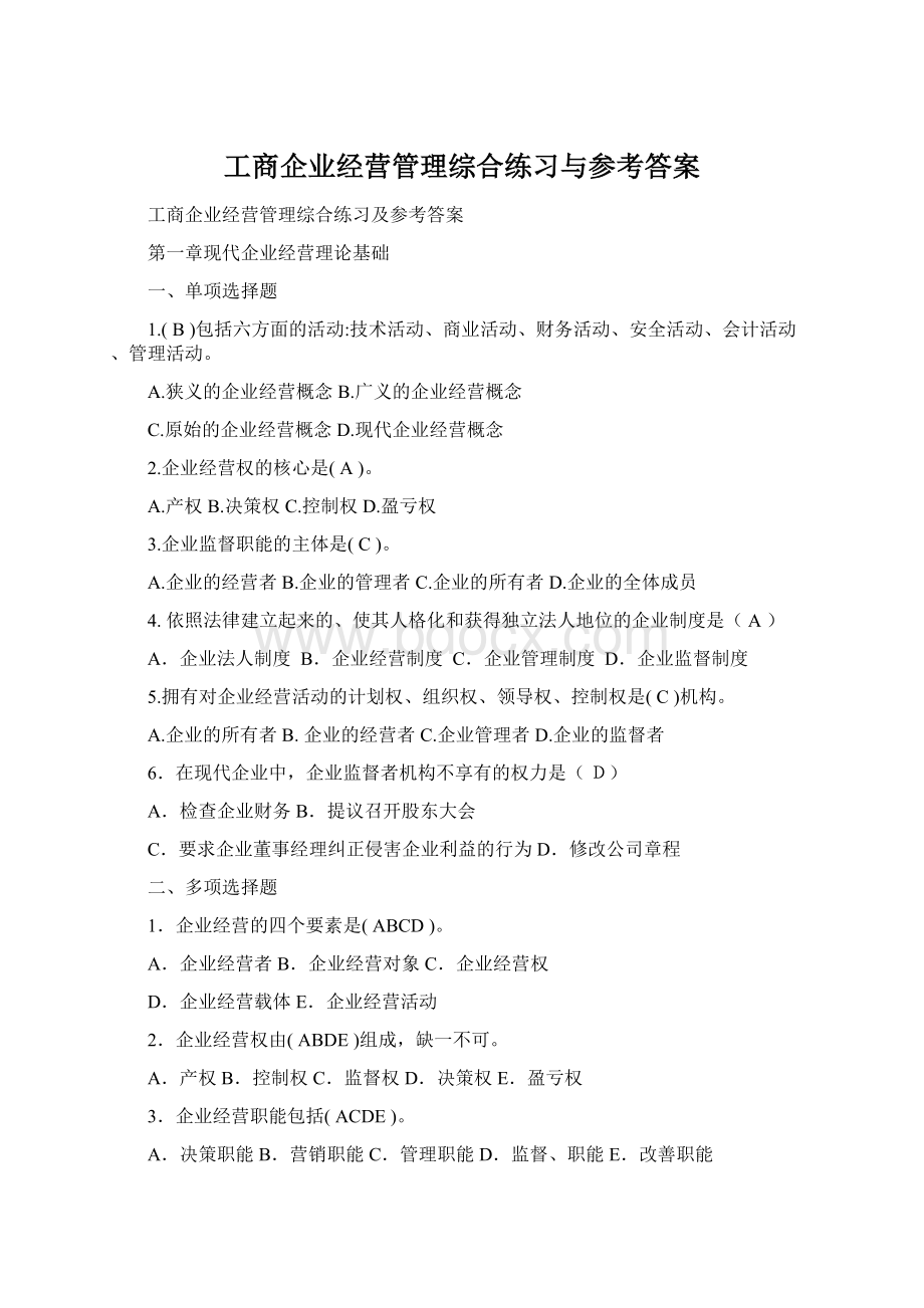 工商企业经营管理综合练习与参考答案.docx_第1页