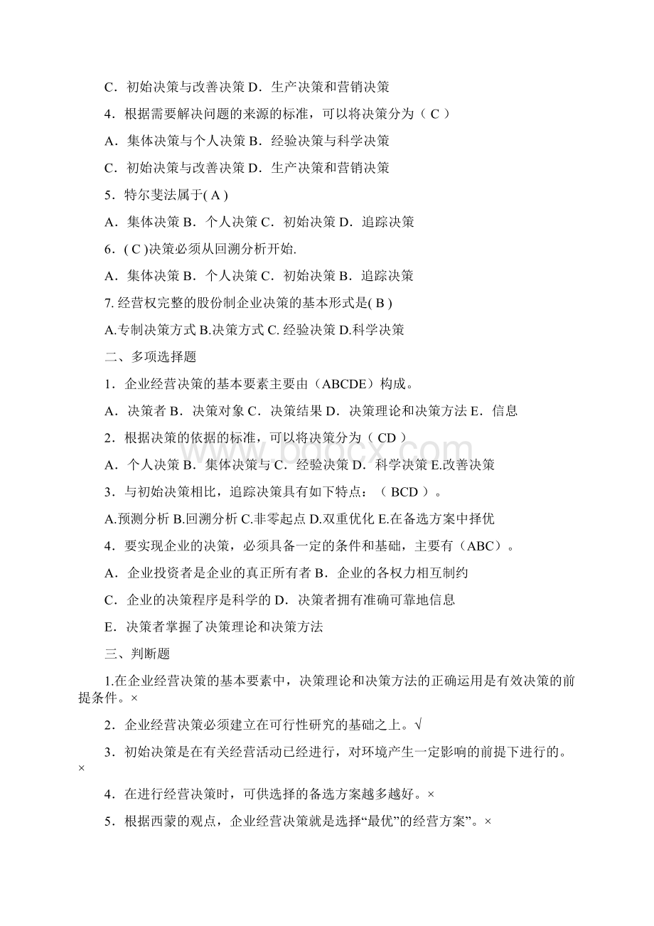 工商企业经营管理综合练习与参考答案.docx_第3页