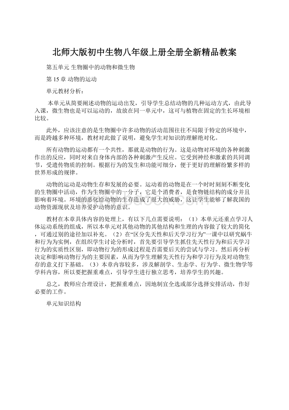 北师大版初中生物八年级上册全册全新精品教案Word格式.docx_第1页