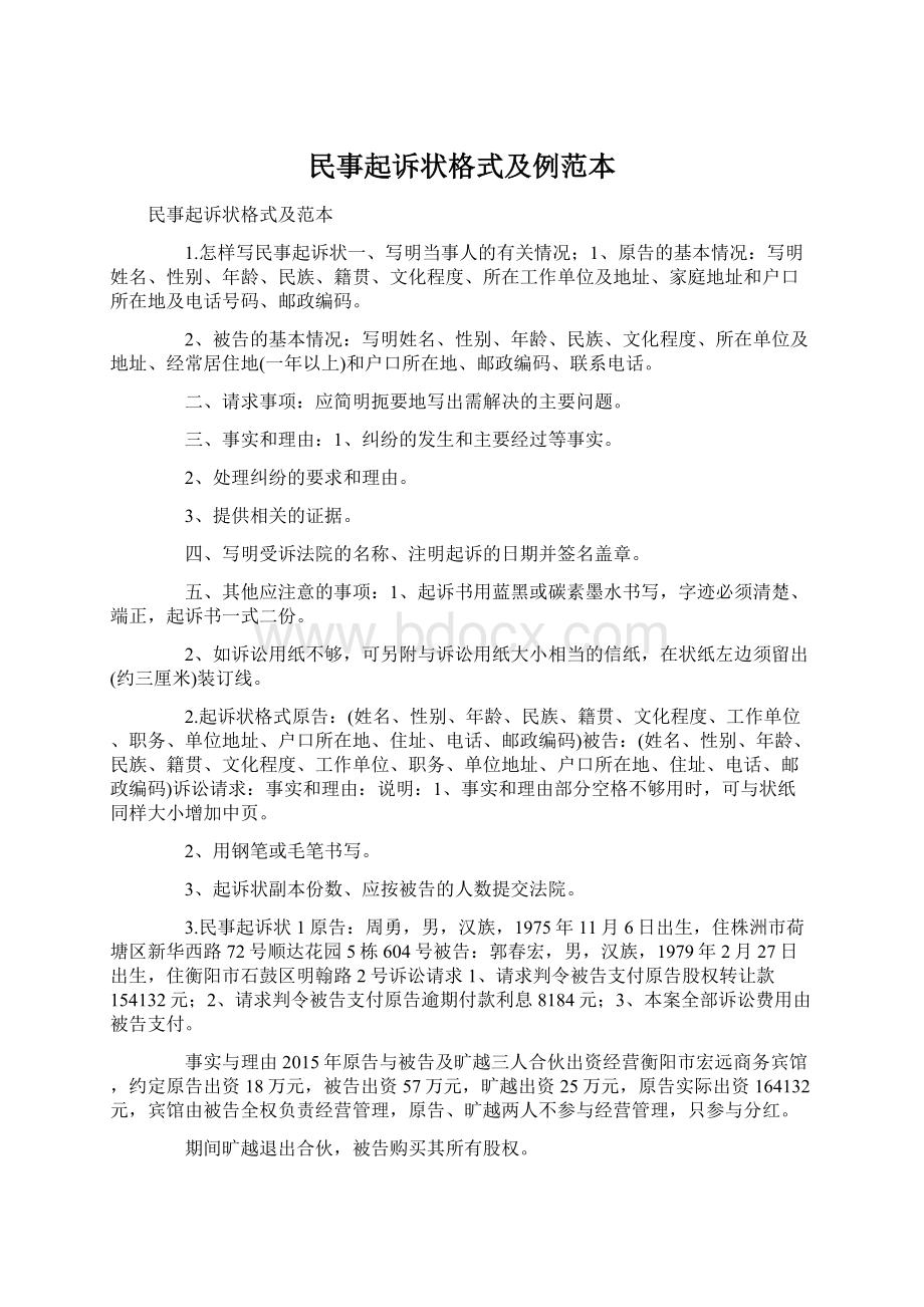 民事起诉状格式及例范本Word文件下载.docx