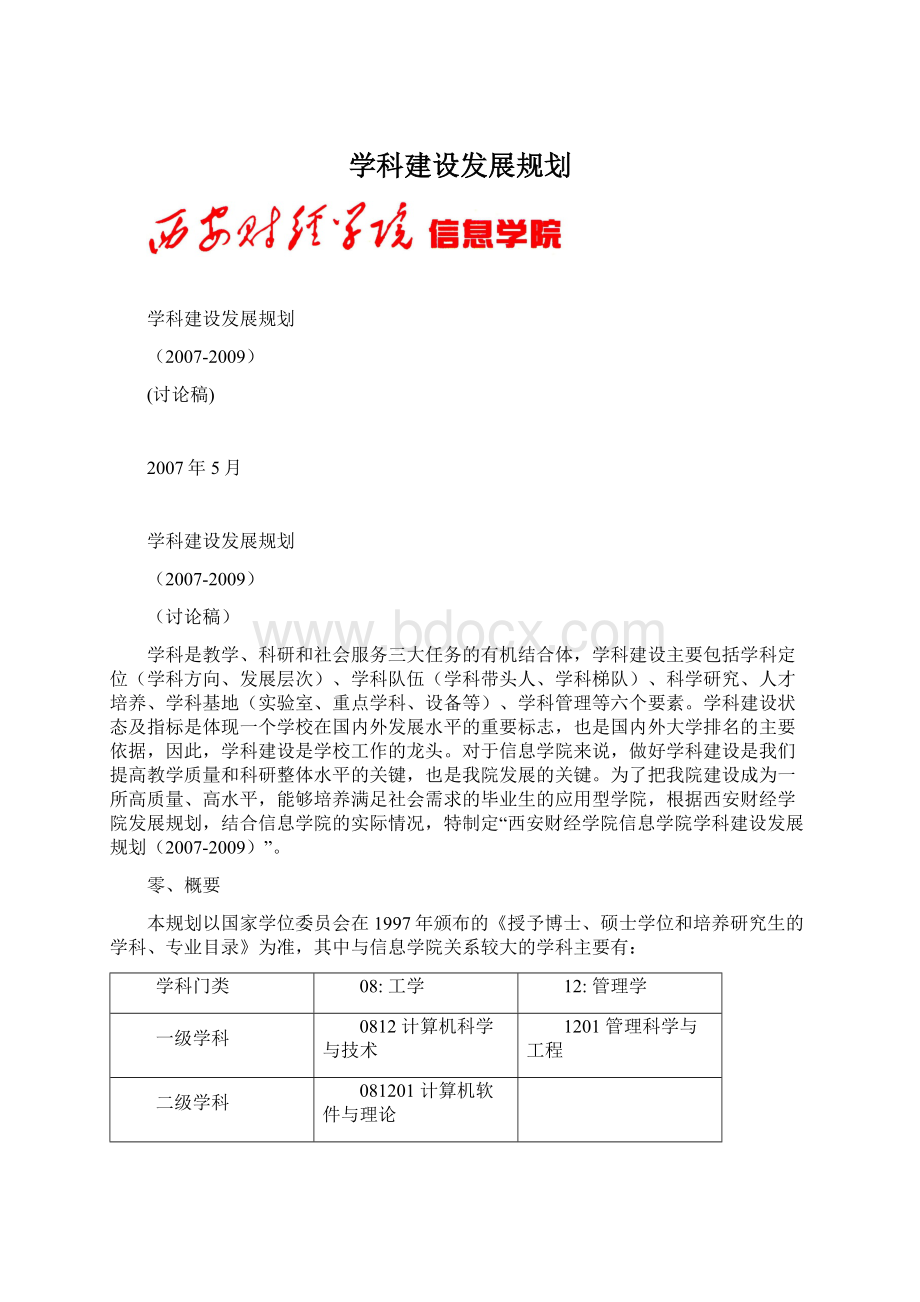 学科建设发展规划.docx