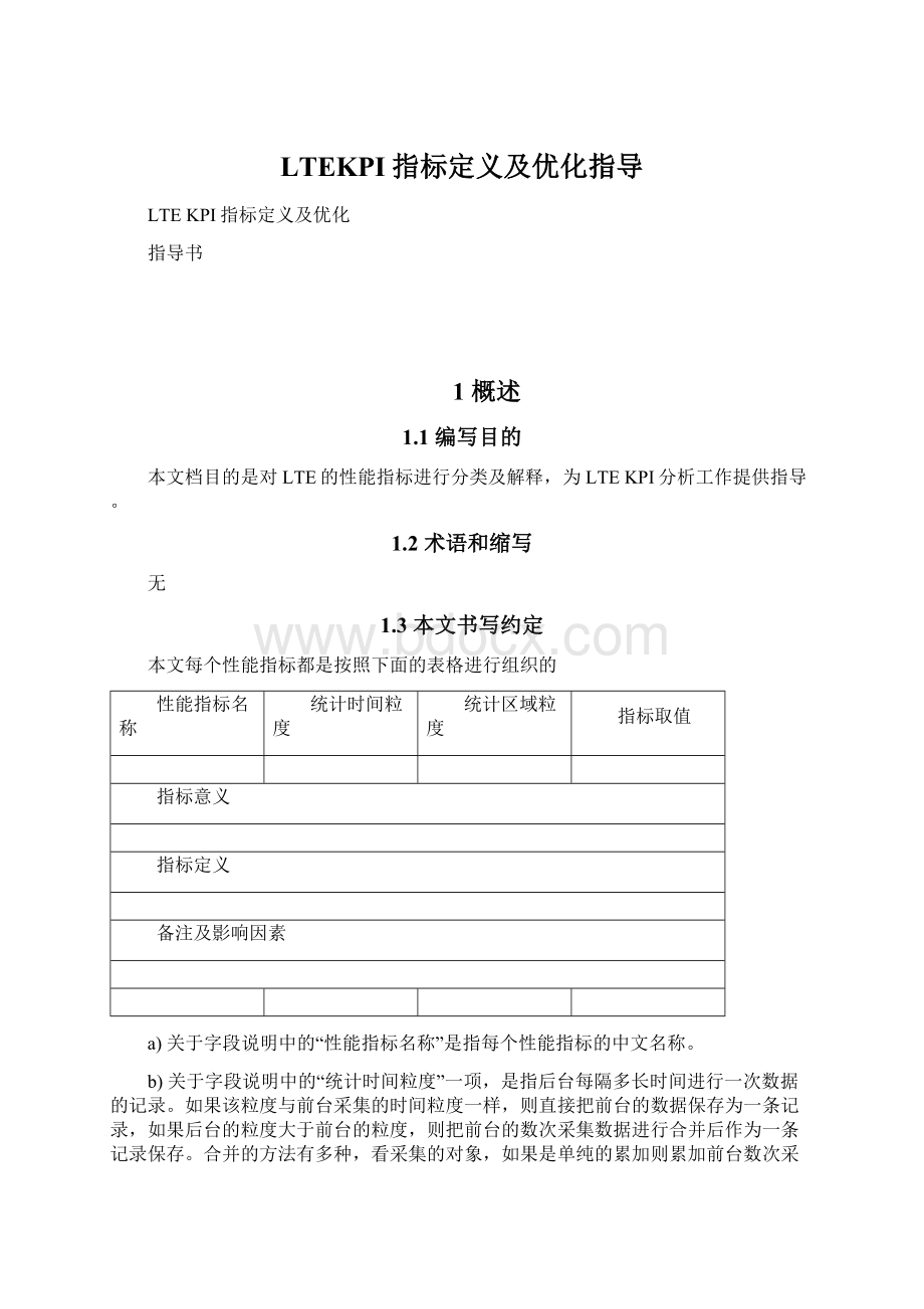 LTEKPI指标定义及优化指导.docx_第1页