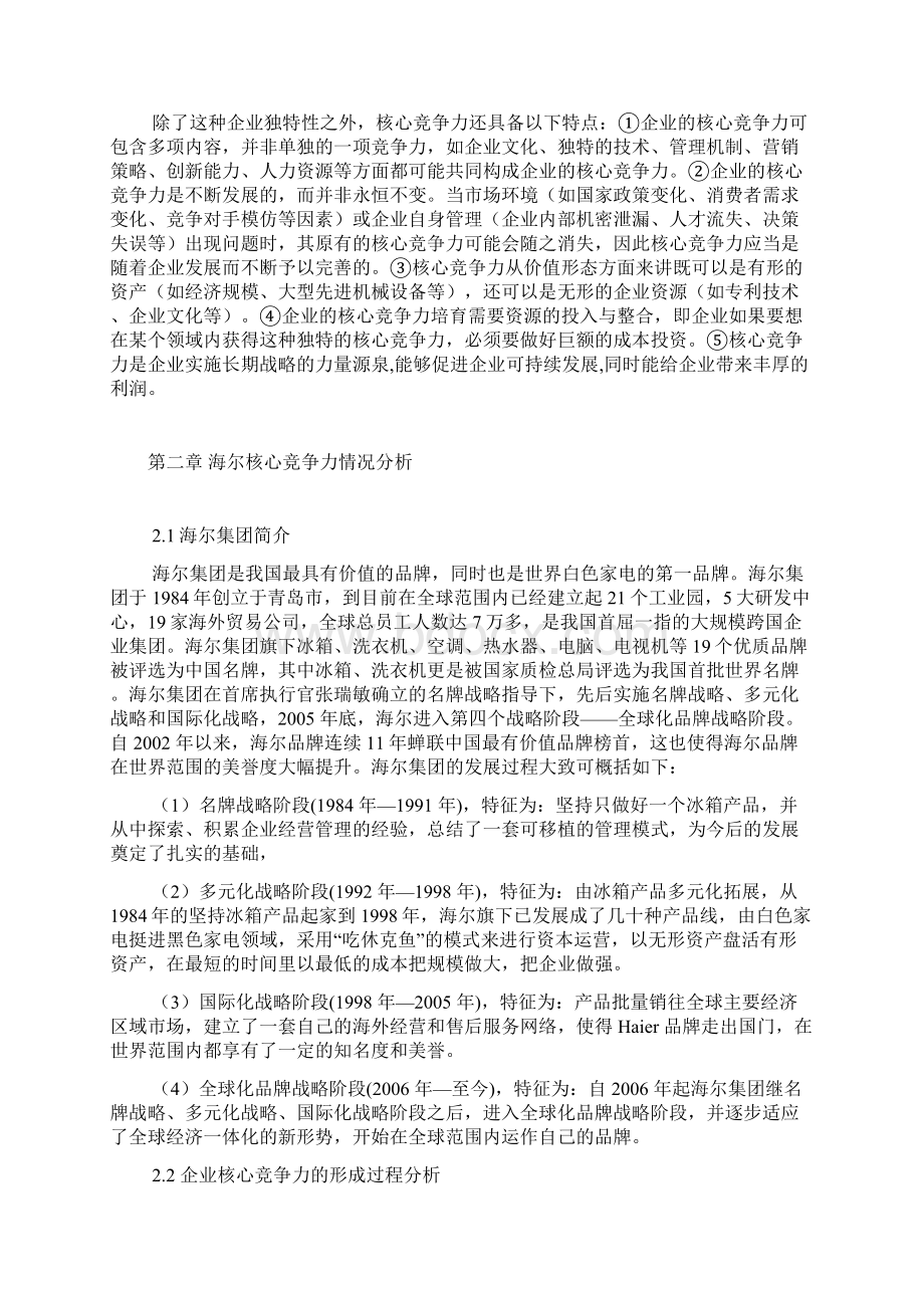 浅谈海尔核心竞争力的培育论文讲解.docx_第3页