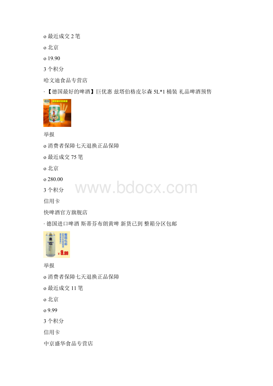 德国正品原装进口啤酒品牌Word文件下载.docx_第3页