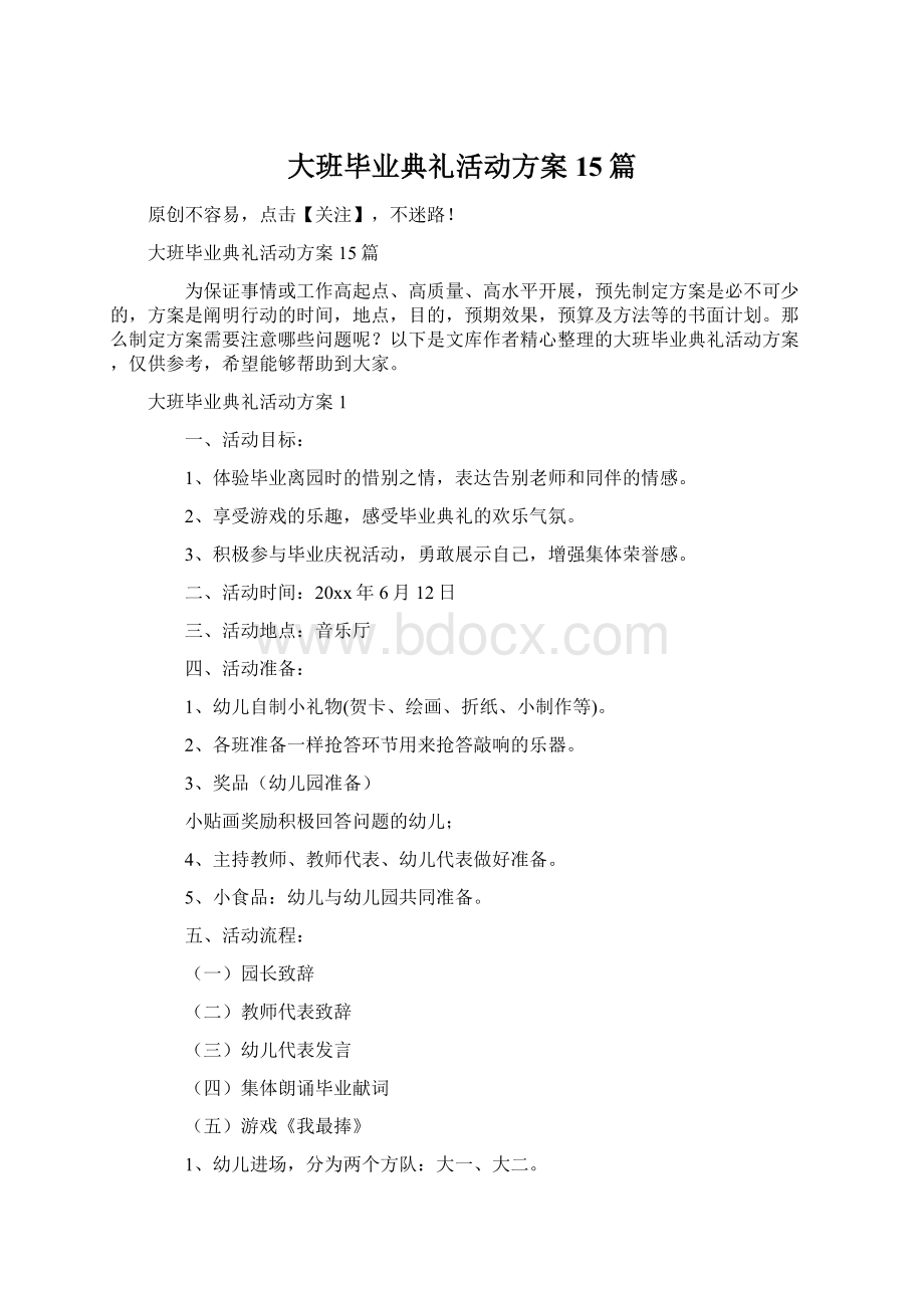 大班毕业典礼活动方案15篇.docx_第1页