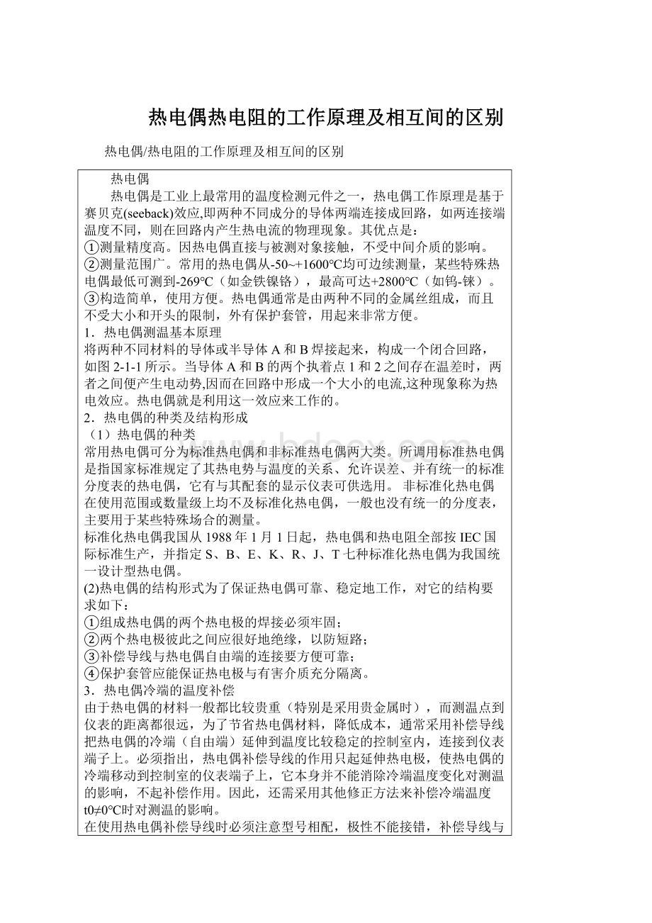 热电偶热电阻的工作原理及相互间的区别.docx_第1页