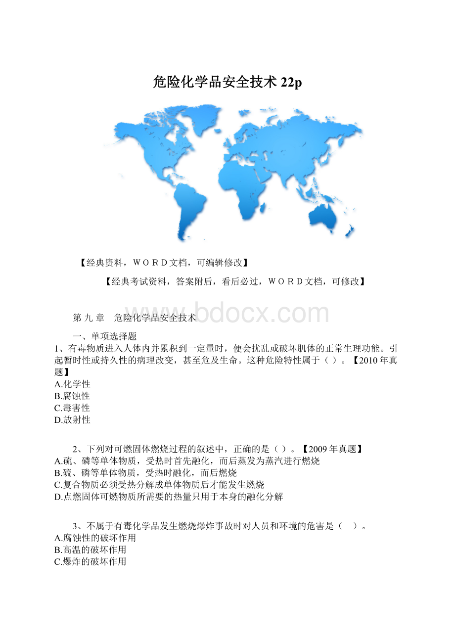 危险化学品安全技术22pWord文件下载.docx