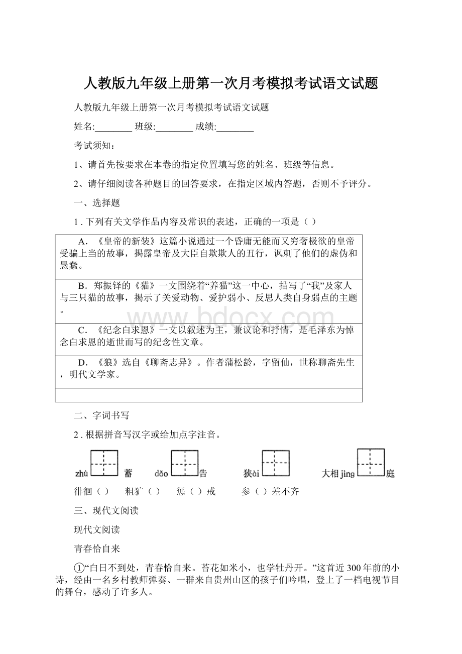 人教版九年级上册第一次月考模拟考试语文试题Word文件下载.docx