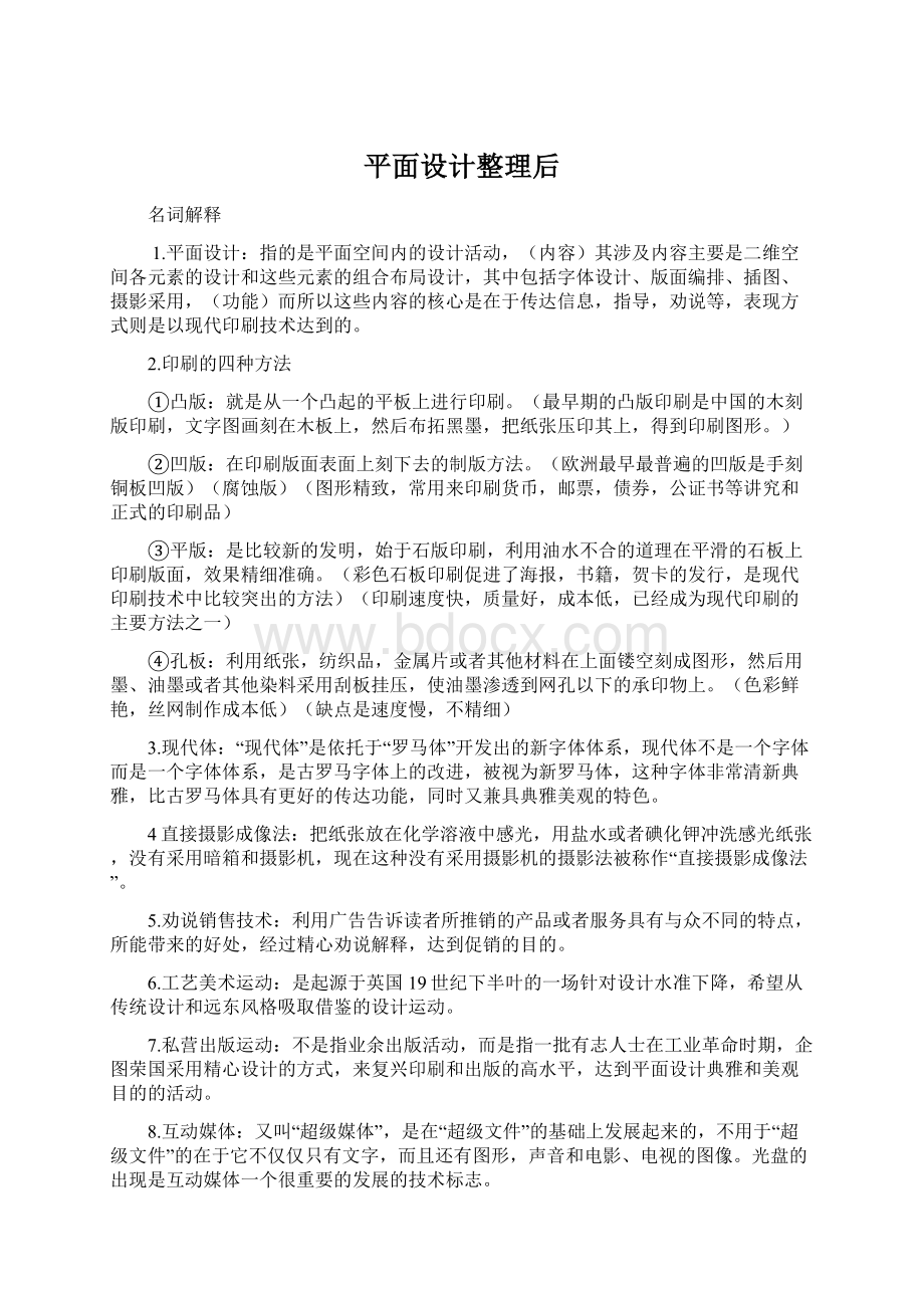 平面设计整理后Word文档下载推荐.docx