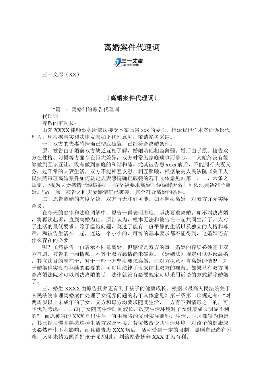 离婚案件代理词.docx_第1页