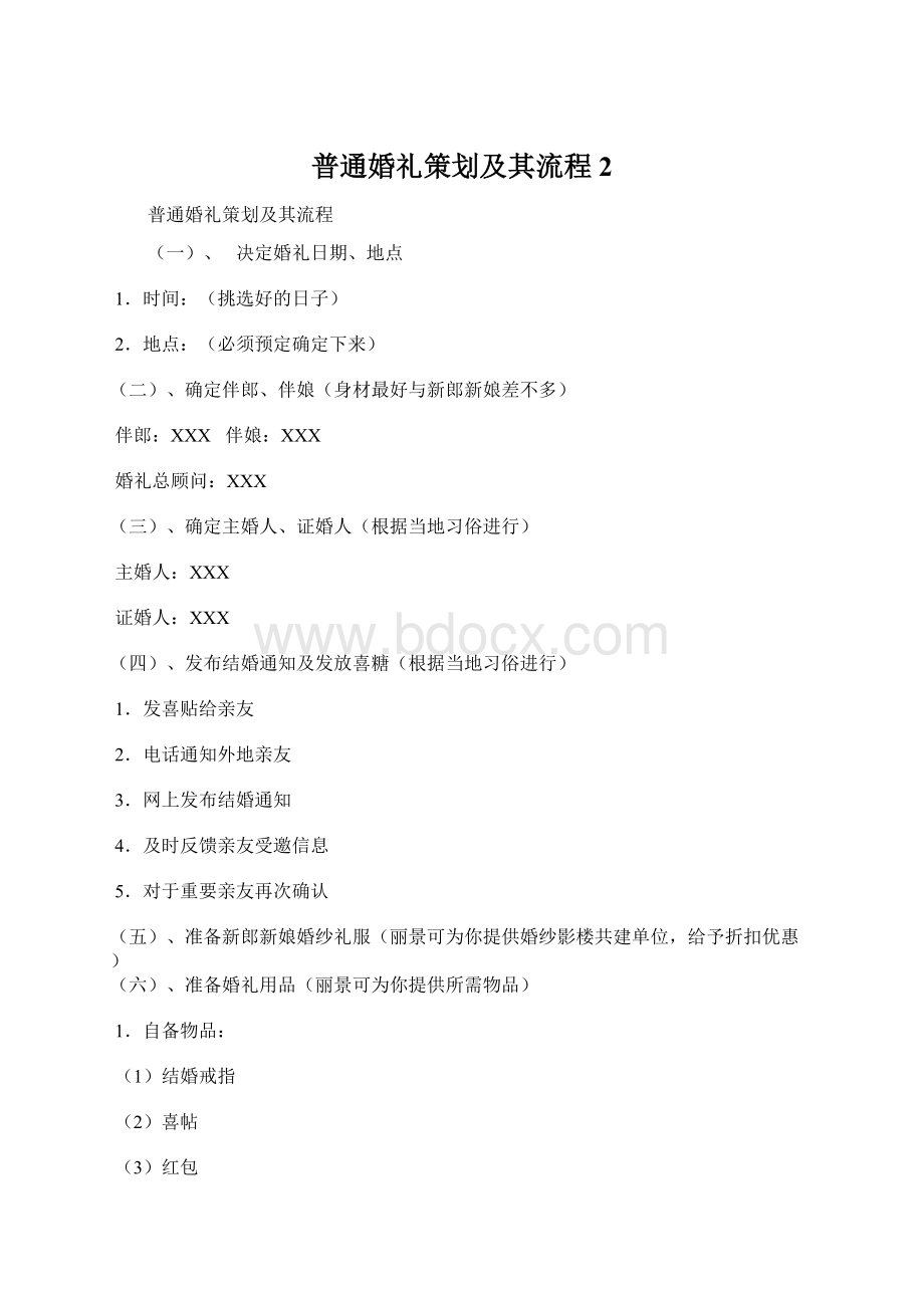 普通婚礼策划及其流程 2.docx