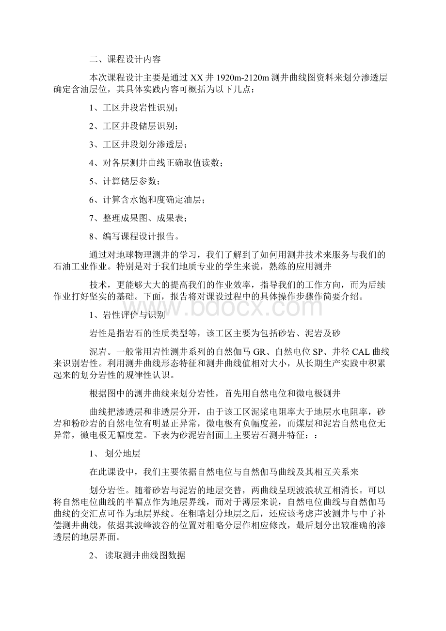 测井暑期生产实习报告Word下载.docx_第3页