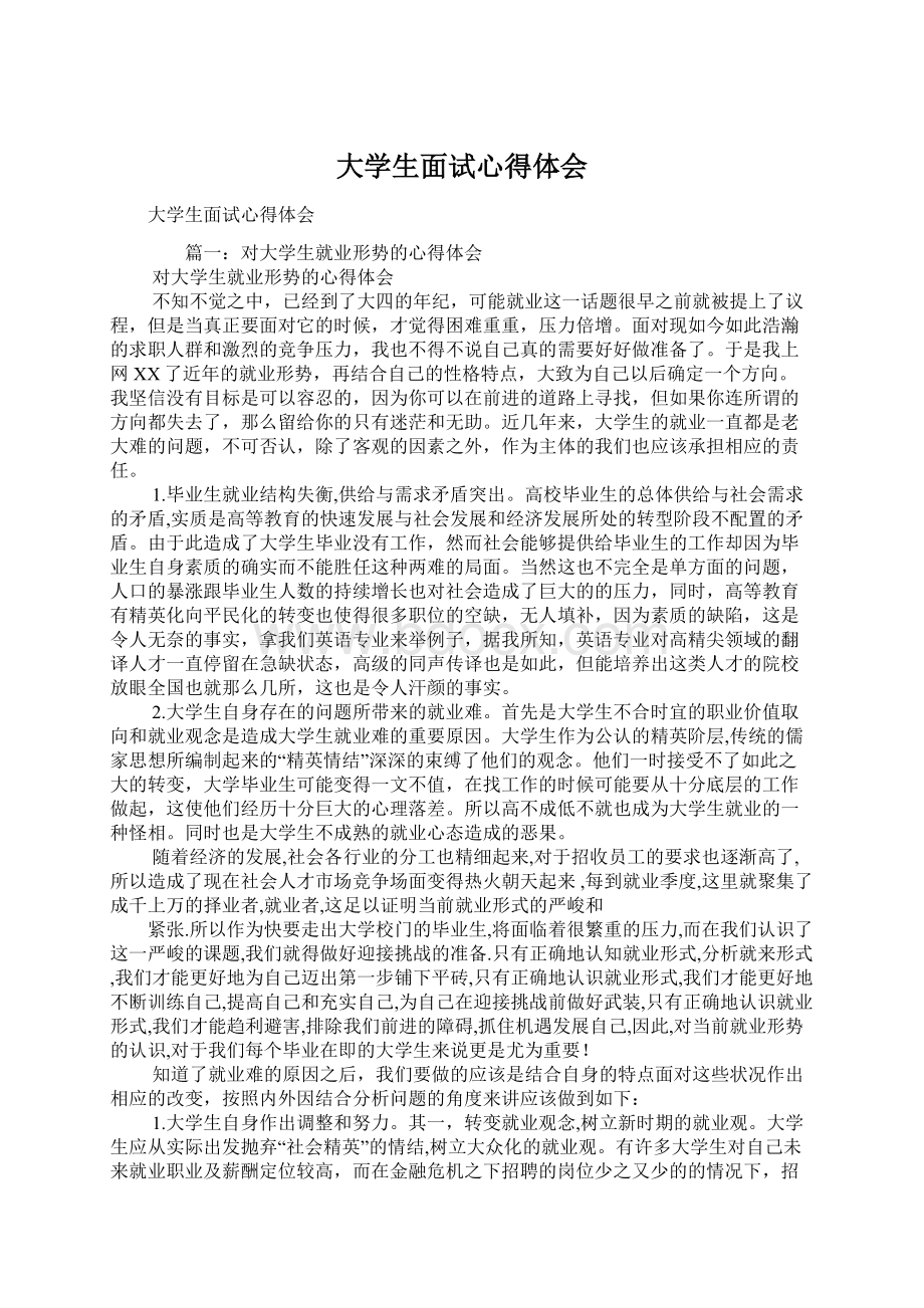 大学生面试心得体会Word文档下载推荐.docx_第1页