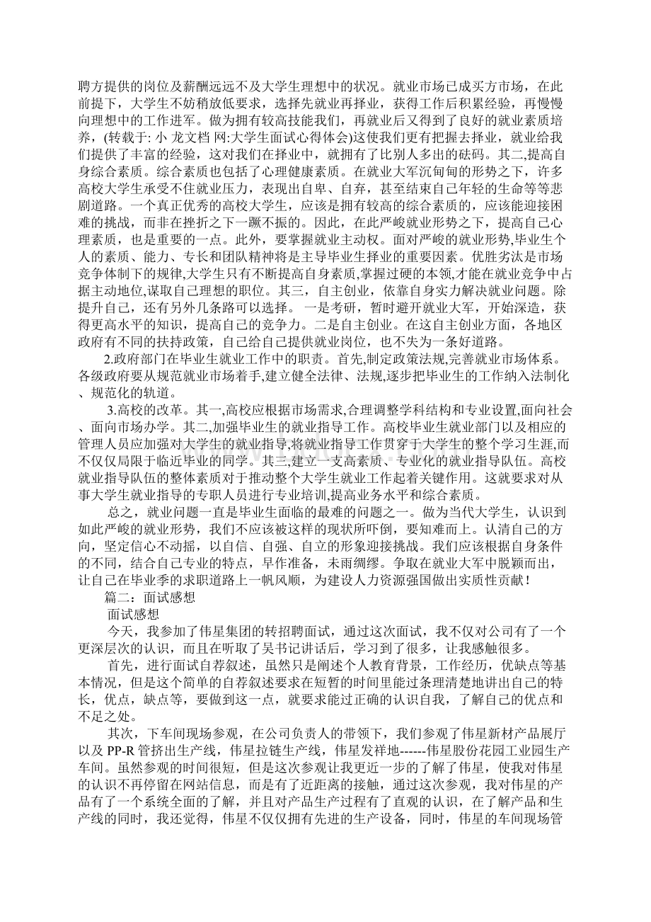 大学生面试心得体会.docx_第2页