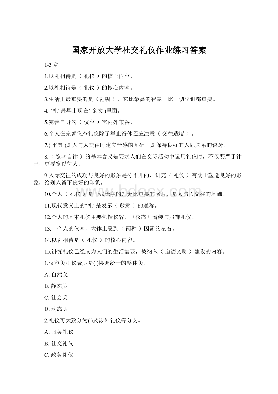 国家开放大学社交礼仪作业练习答案.docx