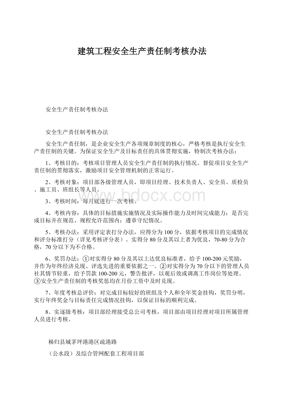 建筑工程安全生产责任制考核办法.docx_第1页