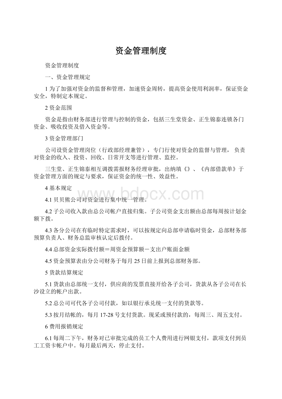 资金管理制度Word文档下载推荐.docx_第1页