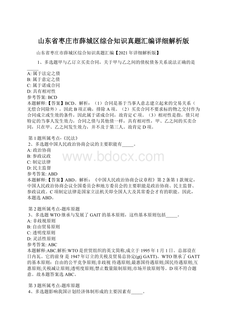 山东省枣庄市薛城区综合知识真题汇编详细解析版.docx