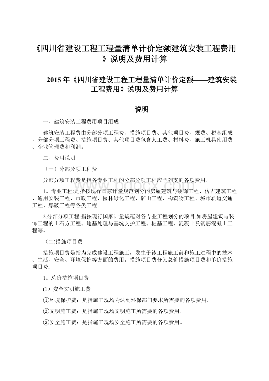 《四川省建设工程工程量清单计价定额建筑安装工程费用》说明及费用计算.docx