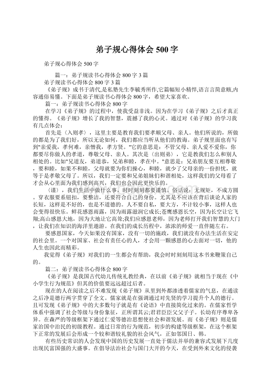 弟子规心得体会500字Word文档下载推荐.docx