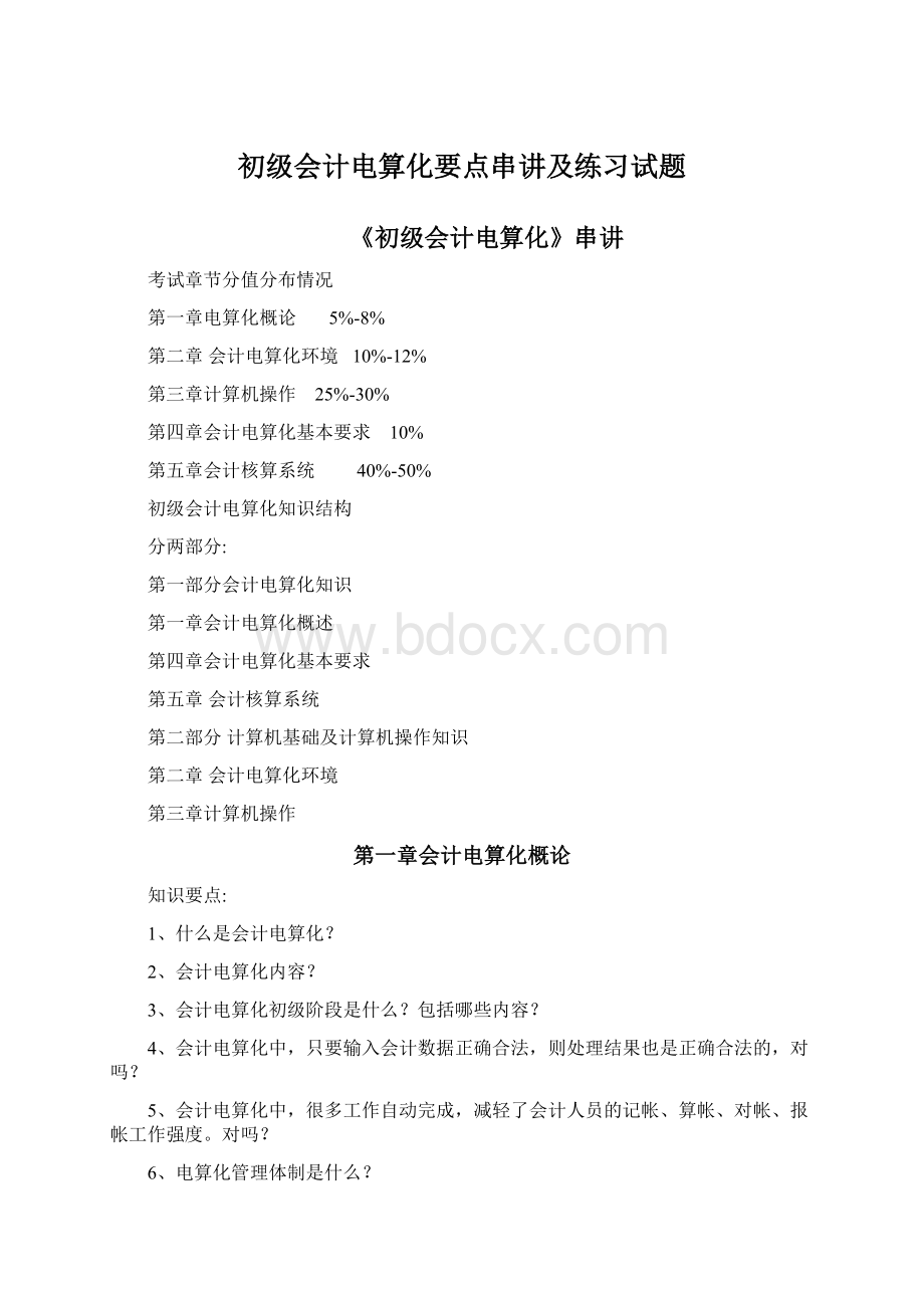 初级会计电算化要点串讲及练习试题.docx_第1页