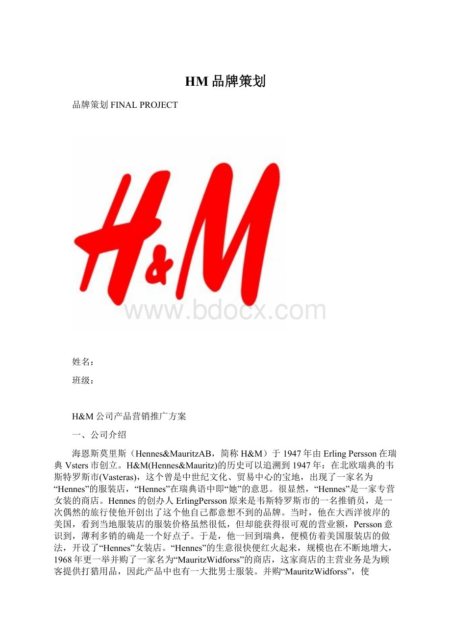 HM品牌策划Word格式文档下载.docx