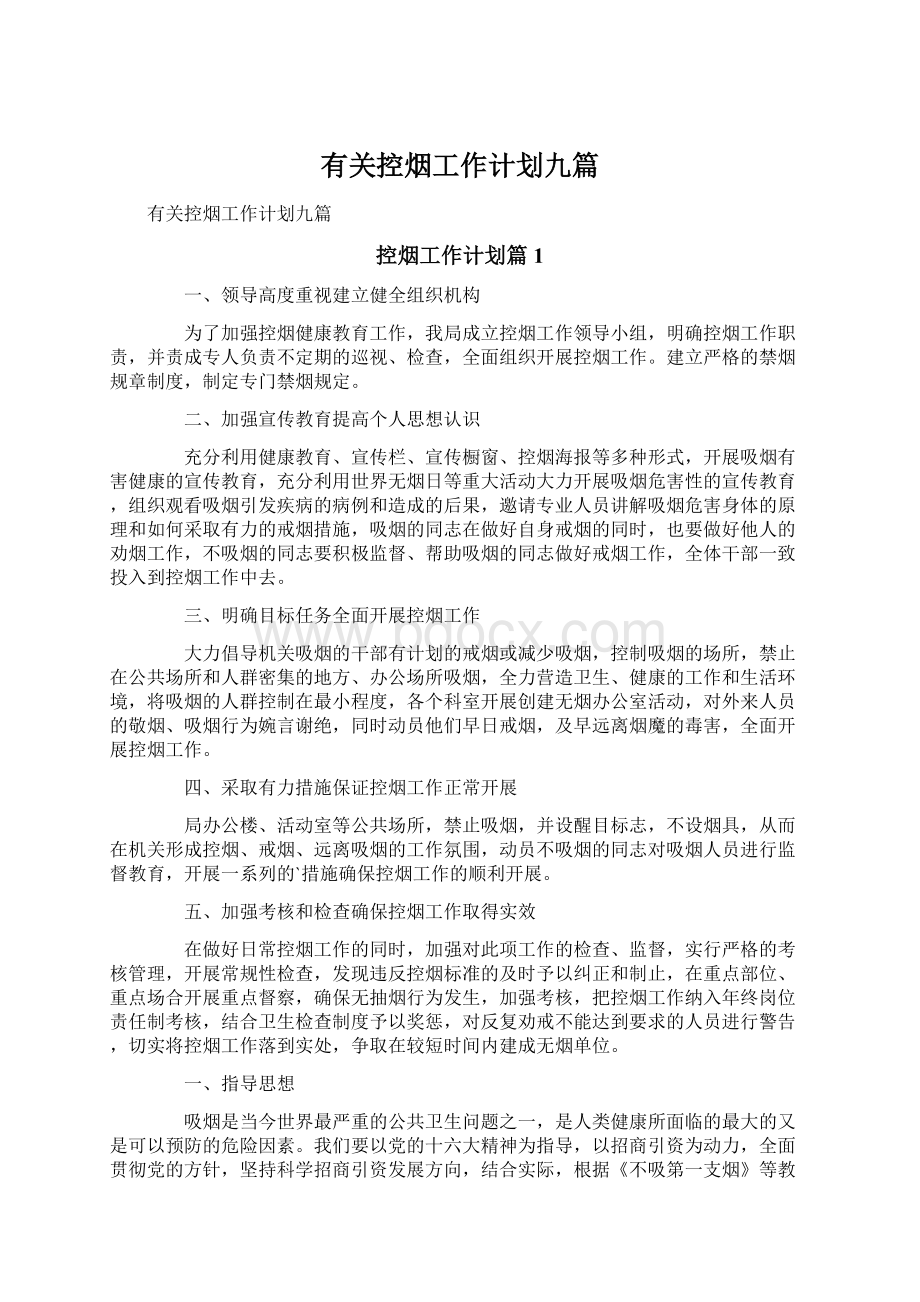 有关控烟工作计划九篇Word文档下载推荐.docx