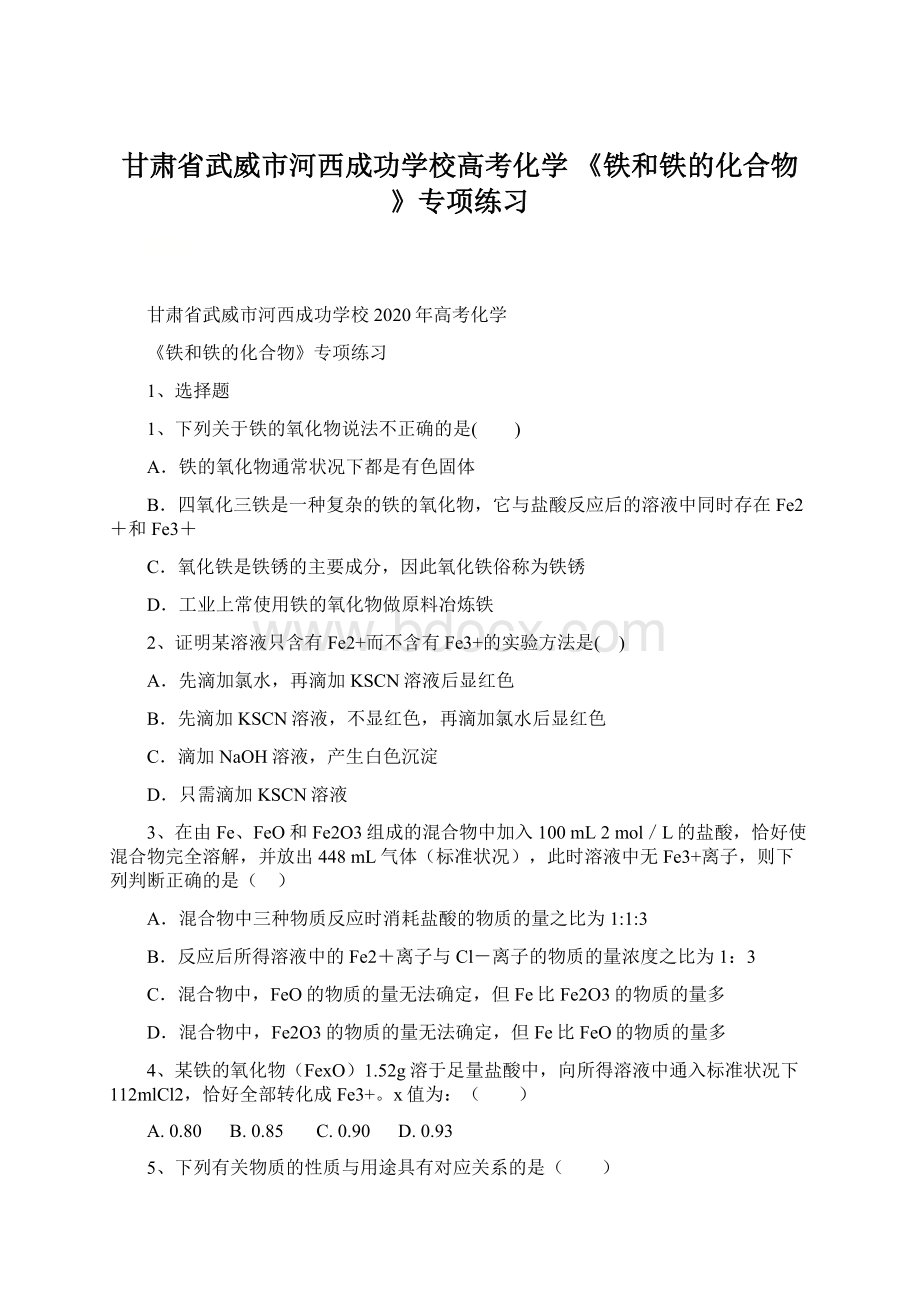 甘肃省武威市河西成功学校高考化学 《铁和铁的化合物》专项练习.docx_第1页