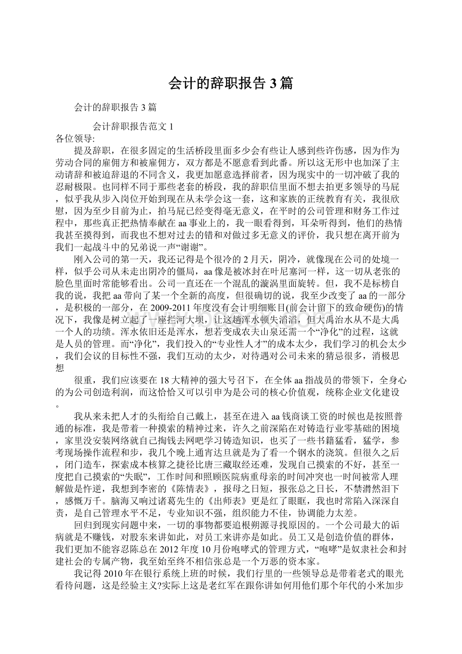 会计的辞职报告3篇.docx_第1页