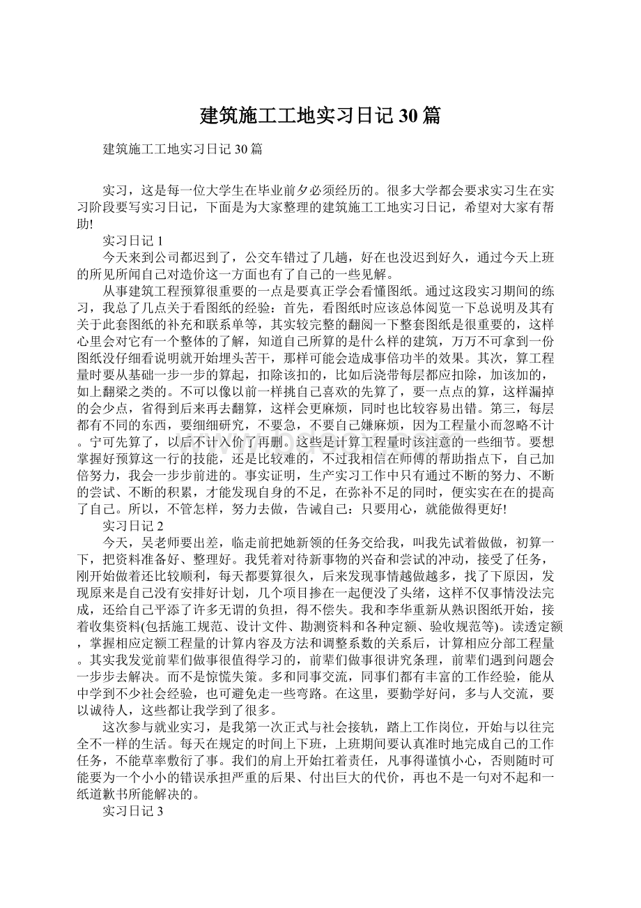 建筑施工工地实习日记30篇.docx_第1页